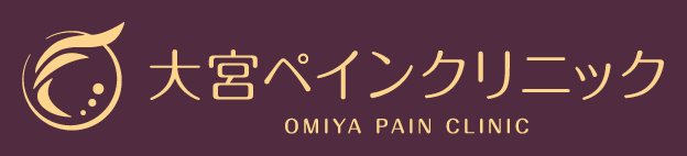 大宮ペインクリニック